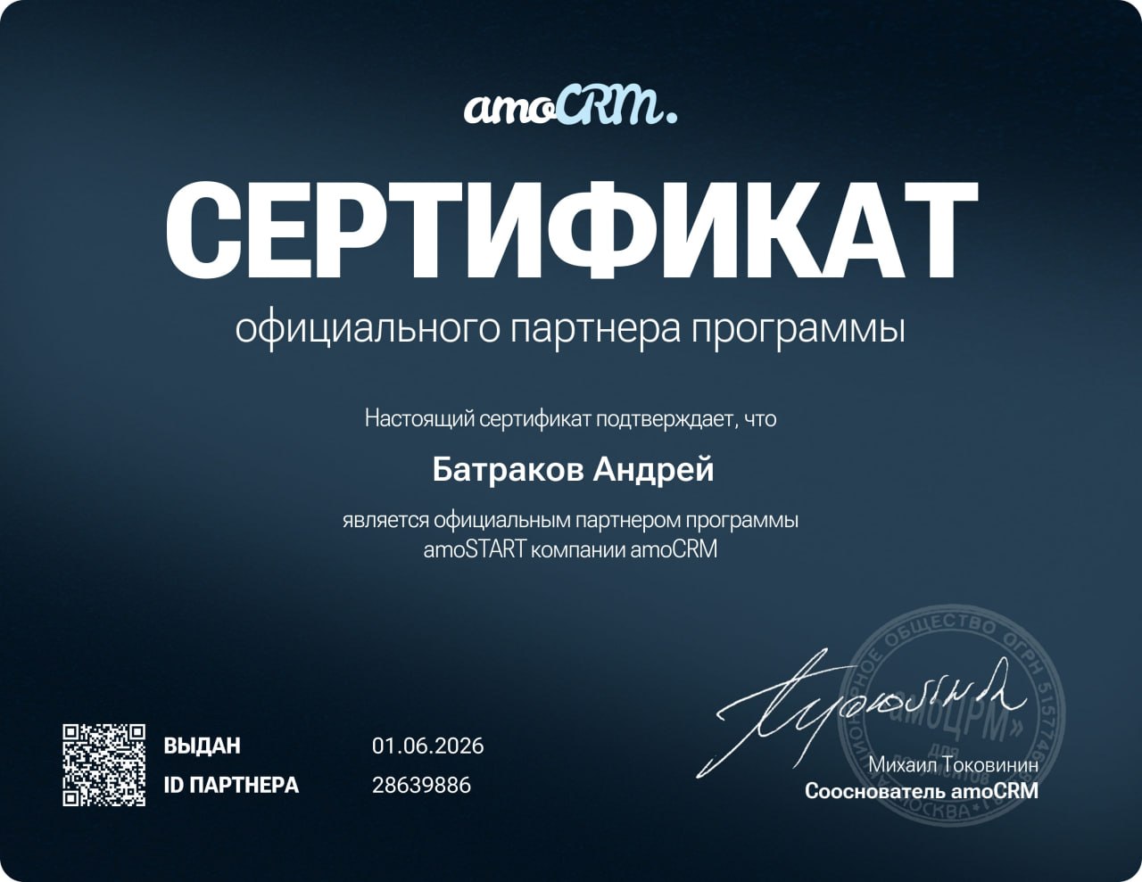 Сертификат партнёра amoCRM — Андрей